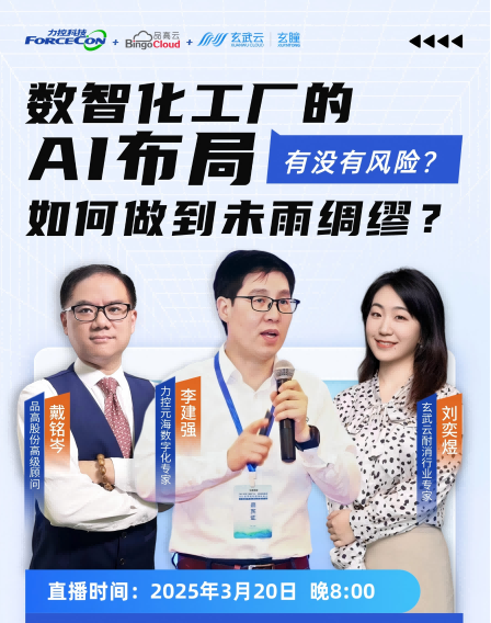 力控元海云课堂之工业三人行—数智化工厂的AI布局中，有没有风险，如何才能未雨绸缪呢？
