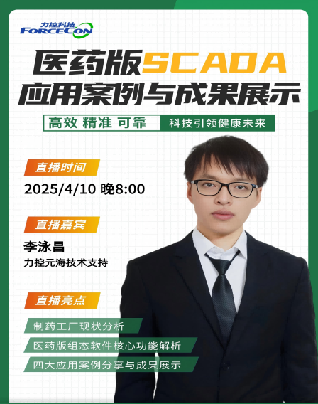 力控直播云课堂—医药版SCADA应用案例与成果展示