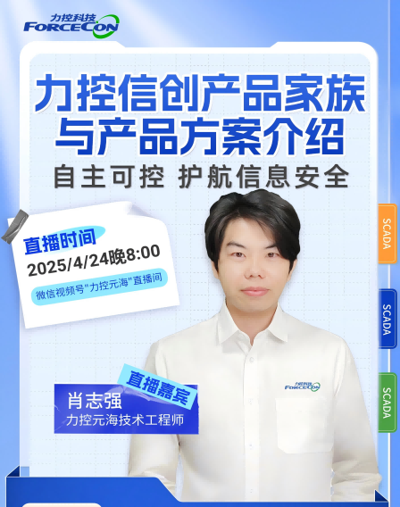 力控元海直播云课堂—《力控信创产品家族与产品方案介绍》