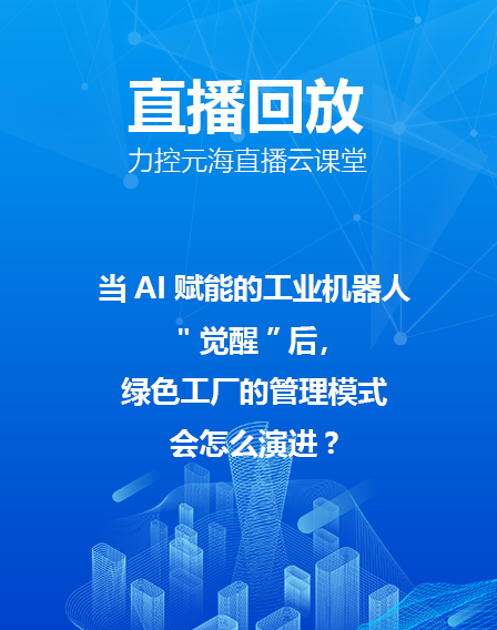 力控元海直播云课堂——当AI赋能的工业机器人"觉醒”后，绿色工厂的管理模式会怎么演进?