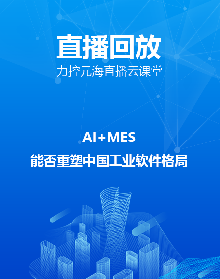 力控元海直播云课堂—AI+MES能否重塑中国工业软件格局