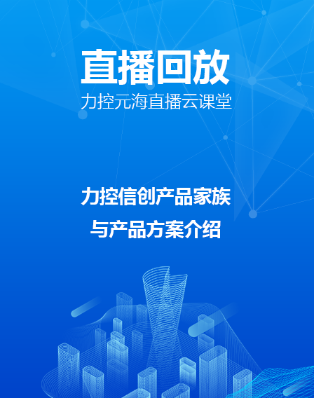 力控元海直播云课堂—《力控信创产品家族与产品方案介绍》