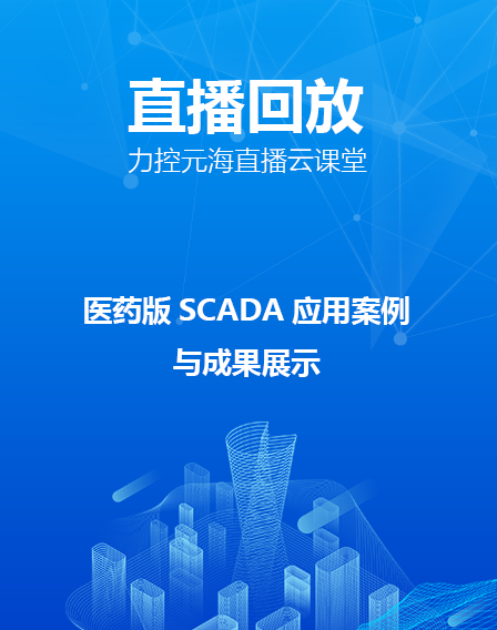 力控直播云课堂—医药版SCADA应用案例与成果展示