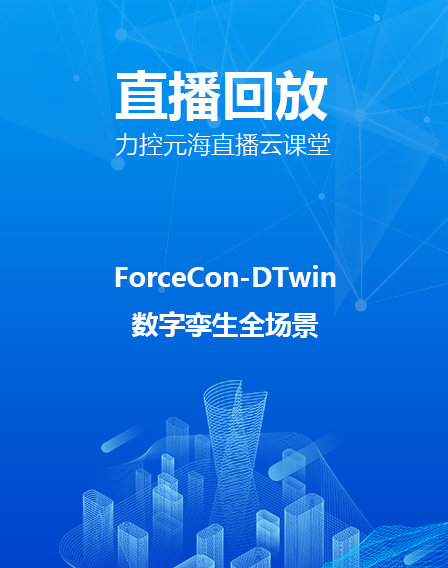 力控元海直播云课堂—ForceCon-DTwin数字孪生全场景