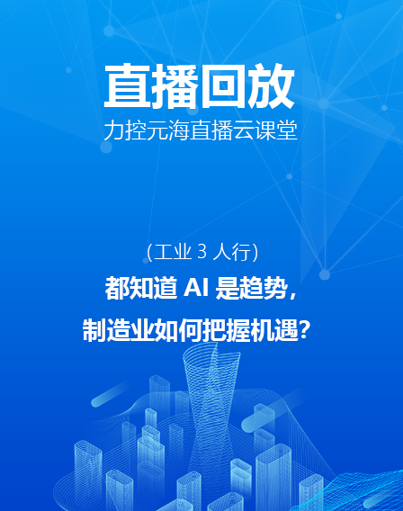 力控元海直播云课堂—都知道AI是趋势，制造业如何把握机遇？（上）