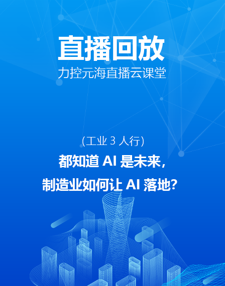 力控元海直播云课堂—都知道AI是未来，制造业如何让AI落地？（下）