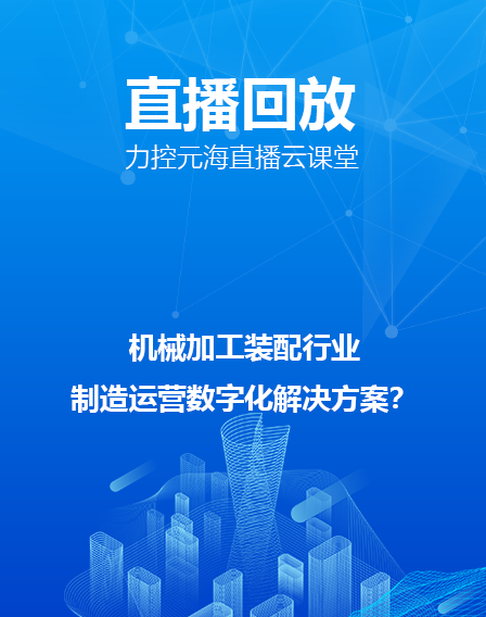 力控元海直播云课堂分享—机械加工装配行业 制造运营数字化解决方案