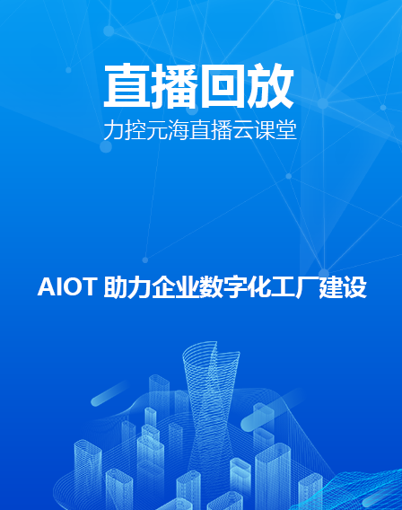 力控元海直播云课堂—AIOT助力企业数字化工厂建设