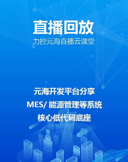 力控元海直播云课堂——元海开发平台分享-MES/能源管理等系统核心低代码底座