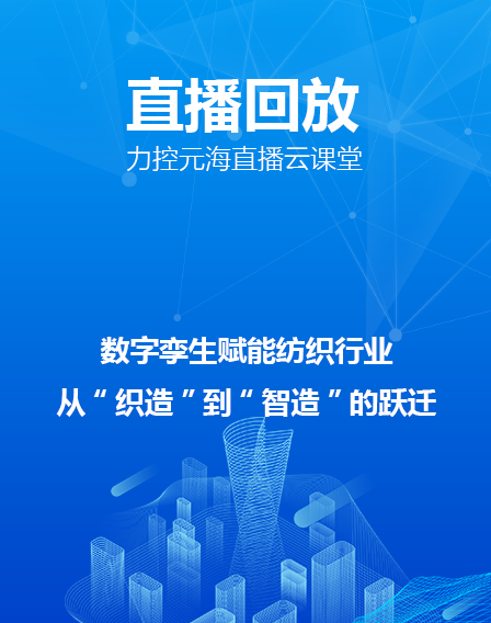 力控元海直播云课堂——数字孪生赋能纺织行业，从“织造”到“智造”的跃迁