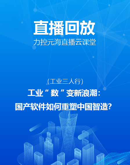 力控元海直播云课堂——《工业“数”变新浪潮：国产软件如何重塑中国智造？》