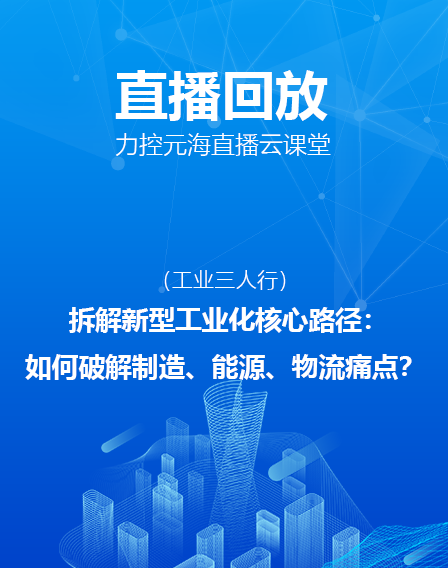 力控元海直播云课堂——拆解新型工业化核心路径：如何破解制造、能源、物流痛点？