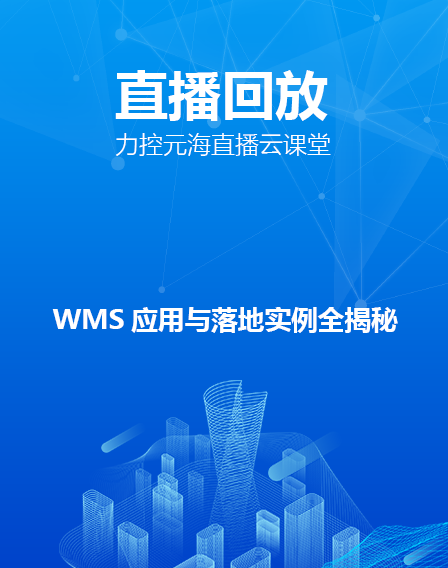 力控元海直播云课堂——《WMS应用与落地实例全揭秘》