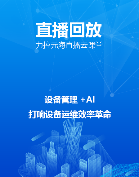 力控元海直播云课堂—《设备管理+AI打响设备运维效率革命》