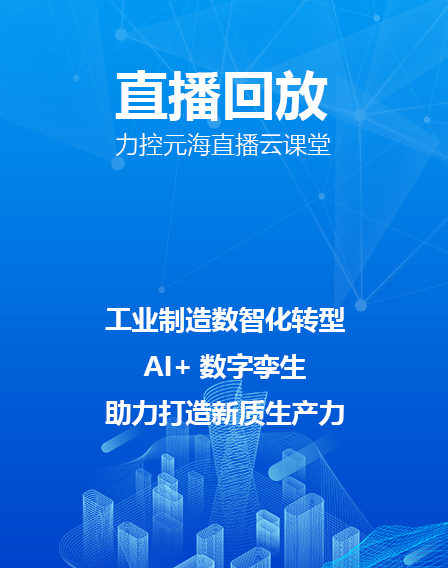 力控元海直播云课堂——《工业制造数智化转型——AI+数字孪生，助力打造新质生产力》