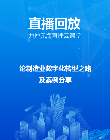 力控元海直播云课堂——《论制造业数字化转型之路及案例分享》
