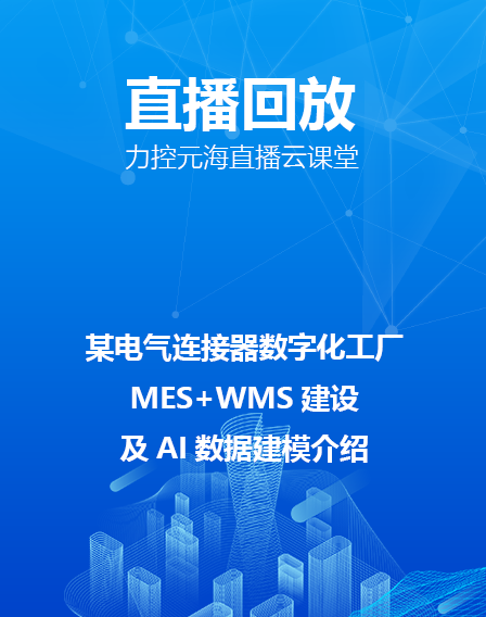力控元海直播云课堂——《某电气连接器数字化工厂，MES+WMS建设及AI数据建模介绍》