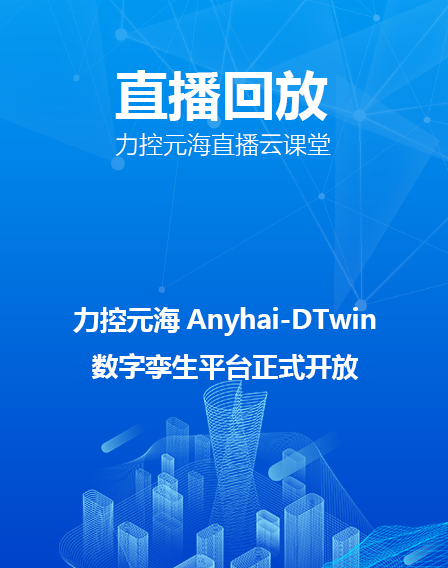 力控元海直播云课堂——力控元海Anyhai-DTwin数字孪生平台正式开放