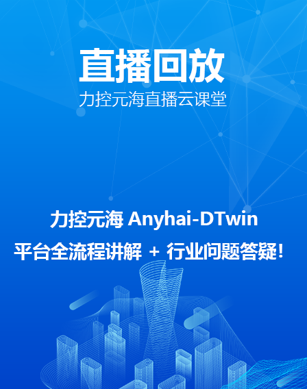 力控元海直播云课堂——力控元海Anyhai-DTwin数字孪生平台全流程讲解 + 行业问题答疑！