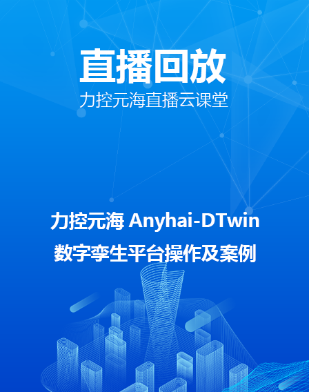 力控元海直播云课堂——Anyhai-DTwin数字孪生平台操作及案例