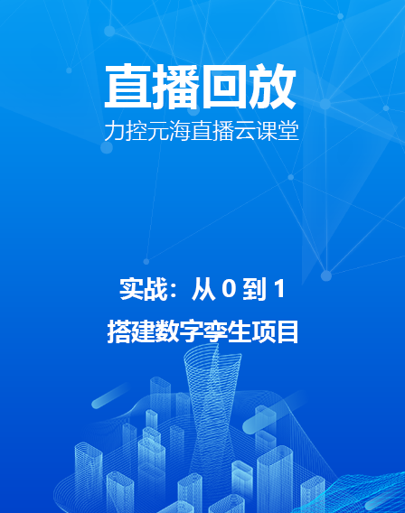 力控元海直播云课——实战：从0到1搭建数字孪生项目