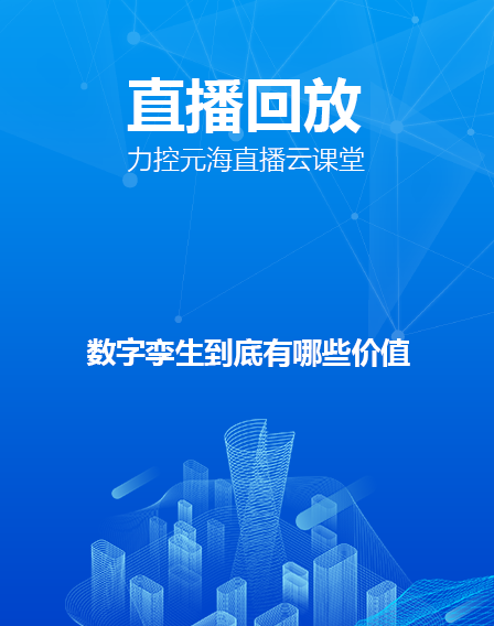 力控元海直播云课堂——《数字孪生到底有哪些价值》