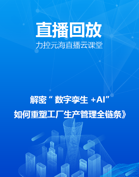 力控元海直播云课堂——《解密“数字孪生+AI”如何重塑工厂生产管理全链条》