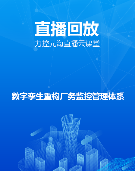 力控元海直播云课堂——《数字孪生重构厂务监控管理体系》